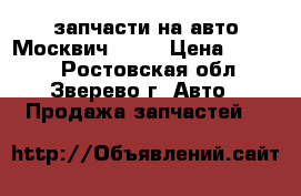 запчасти на авто Москвич 2141 › Цена ­ 3 000 - Ростовская обл., Зверево г. Авто » Продажа запчастей   